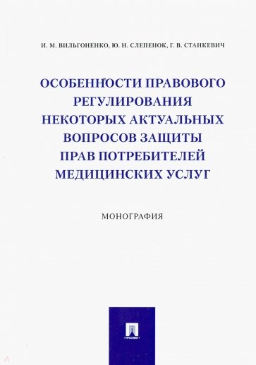 Особенности правового регулирования некоторых актуальных вопросов защиты прав потребителей мед.услуг