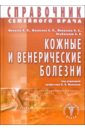 Справочник семейного врача. Кожные и венерические болезни