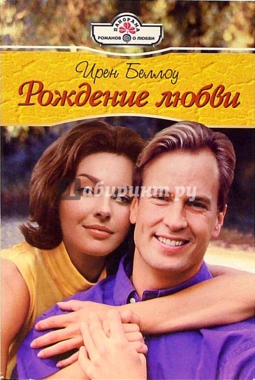 Рождение любви: Роман