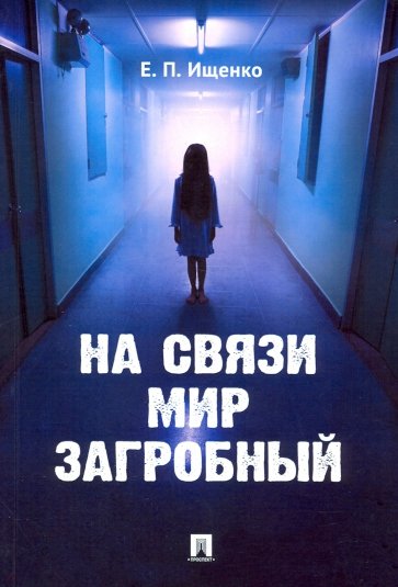 На связи мир загробный