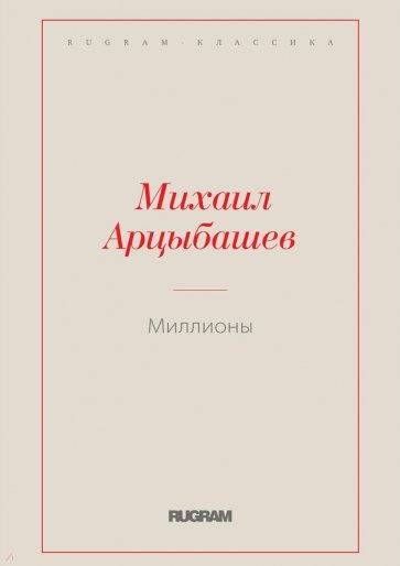 Миллионы