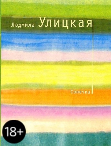 Сонечка