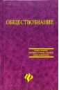 Обществознание: Учебное пособие