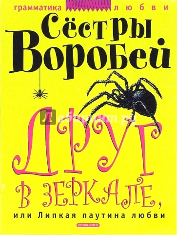 Друг в зеркале, или Липкая паутина любви