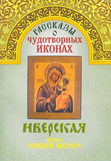 Рассказы о чудотворных иконах "Иверская"