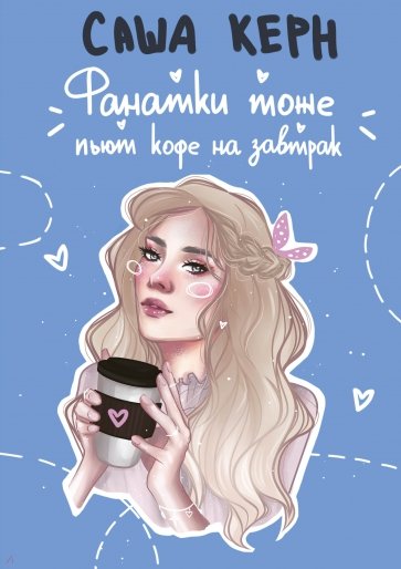 Фанатки тоже пьют кофе на завтрак