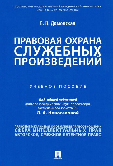Правовая охрана служебных произведений. Учебное пособие
