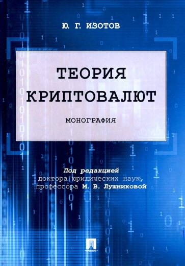 Теория криптовалют. Монография