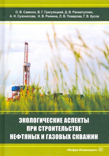 Экол.аспекты при строительстве нефт.и газ.скважин
