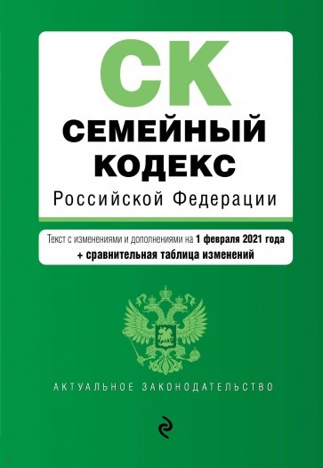 Семейный кодекс Российской Федерации. Текст с изм. и доп. на 1 февраля 2021 года