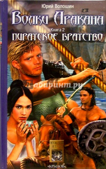Волки Аракана. Книга вторая. Пиратское братство