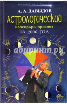 Астрологический календарь-прогноз на 2006 год
