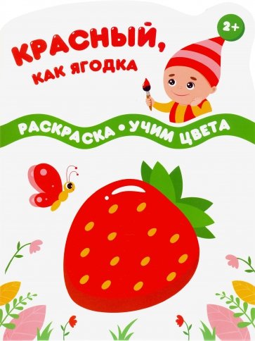Красный, как ягодка