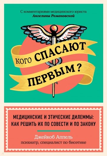 Кого спасают первым? Медицинские и этические дилеммы. Как решить их по совести и по закону