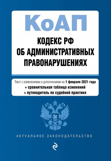 Кодекс РФ об административных правонарушениях на 01.02.2020 г.