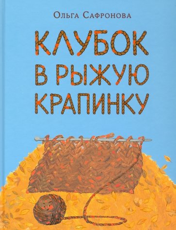 Клубок в рыжую крапинку