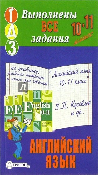 Готовые домашние задания по английскому яз. к учеб. "Английский яз. 10-11 кл" В.П. Кузовлева и др.