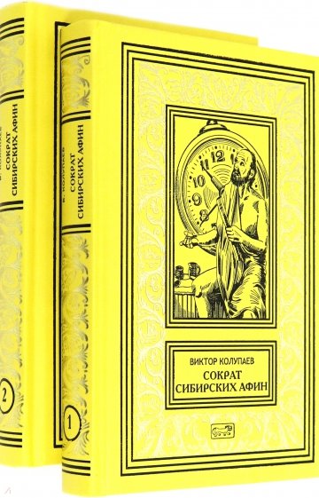 Сократ сибирских Афин. В 2 т.