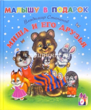 Миша и его друзья: Стихи