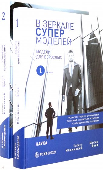 В зеркале супермоделей. Рассказы о моделях в финансовой экономике. В 2-х книгах