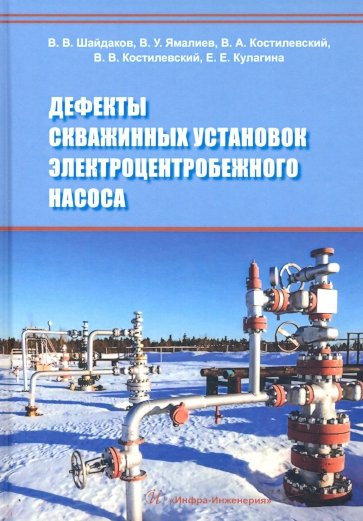 Дефекты скважинных установок электроцентробежного насоса