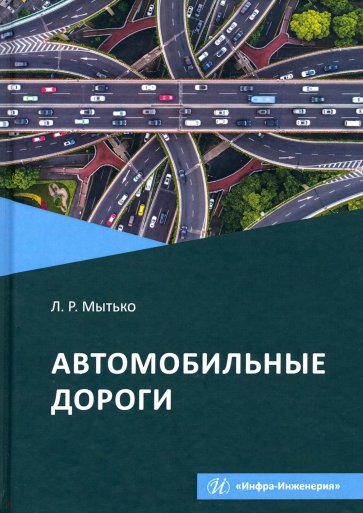 Автомобильные дороги