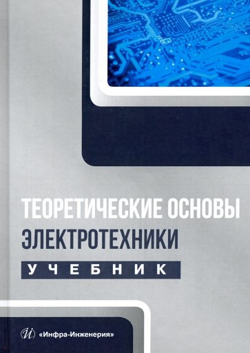 Теоретические основы электротехники