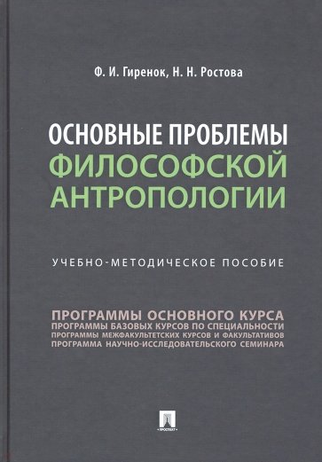 Основные проблемы философской антропологии. Учебно-методическое пособие