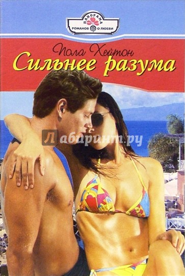 Сильнее разума: Роман