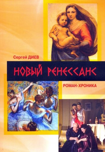 Новый Ренессанс – 2019. Реал записки серьёзного фа