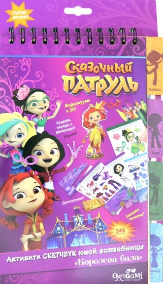 Сказочный патруль. Активити-скетчбук, 04869