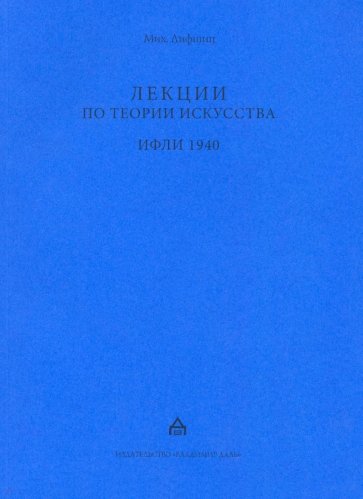 Лекции по теории искусства. ИФЛИ 1940. Стенограммы