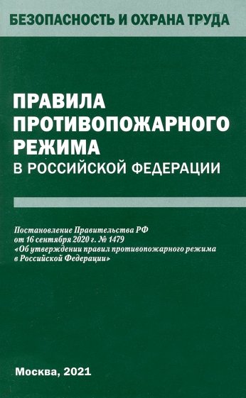 Правила противопожарного режима в РФ