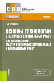 Основы технологии отделочных строительных работ для специальности "Мастер отд. строительных работ
Основы технологии отделочных строительных работ для специальности "Мастер отд. строительных работ