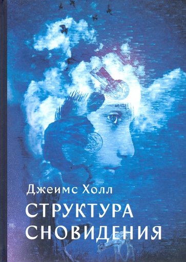Структура Сновидений