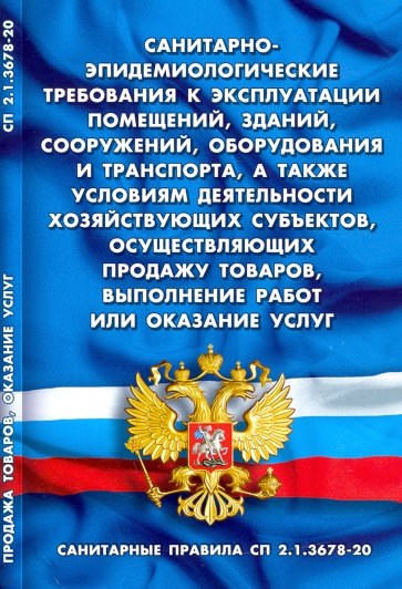 Санитарно-эпид требования к эксплуатации помещений