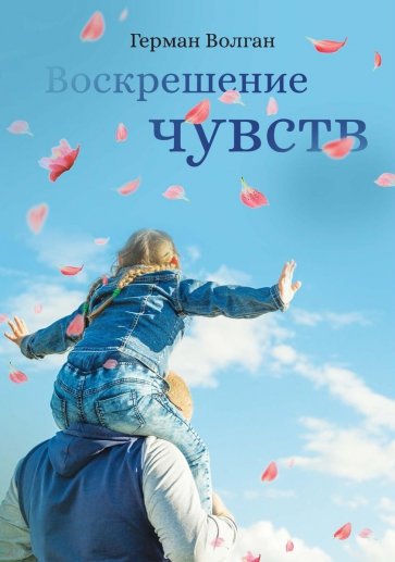 Воскрешение чувств