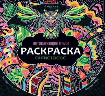 Раскраска-антистресс. Мотивирующие фразы