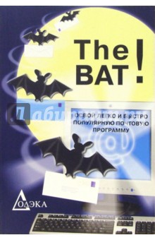 Данилов Павел Петрович The Bat! Освой легко и быстро популярную почтовую программу