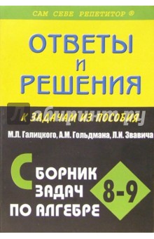 Галицкий алгебра 8 9 гдз — Готовые Ответы и Решебники