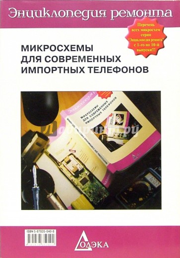 Энциклопедия ремонта. Выпуск 10: Микросхемы для современных импортных телефонов - 2