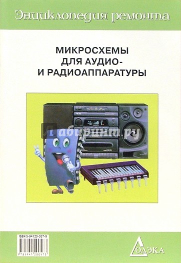 Микросхемы для аудио и радиоаппаратуры-1. Выпуск 3. - 5-е изд.