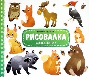Рисовалка. Лесные жители