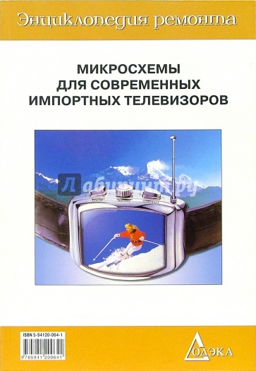 Микросхемы для современных импортных телевизоров. Книга 4. Выпуск 22