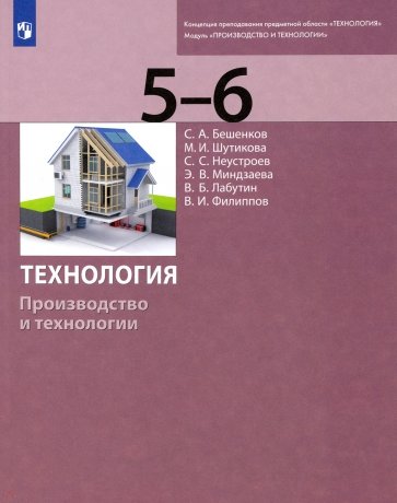 Технология. Производство и технол. 5-6кл [Учебник]