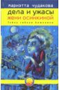 Дела и ужасы Жени Осинкиной. Книга первая: Тайна гибели Анжелики