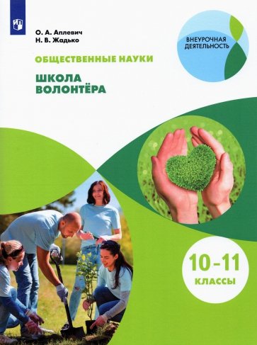 Школа волонтёра 10-11кл [Учебник]