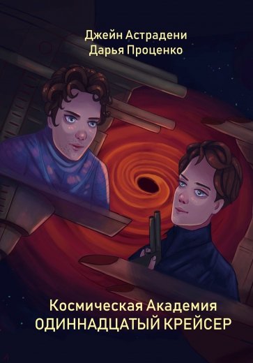 Космическая Академия. Одиннадцатый крейсер