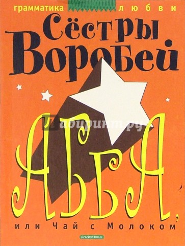 Абба, или чай с молоком