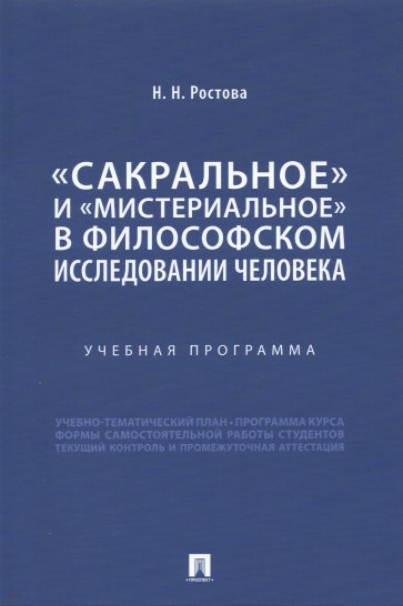 «Сакральное» и «мистериальное» в философском исследовании человека. Учебная программа